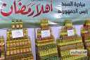 طرح 580 صنفًا من السلع...