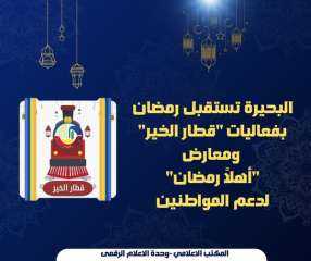 البحيرة تستقبل رمضان بفعاليات ”قطار...