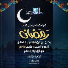 دار الإفتاء تعلن غدا السبت...