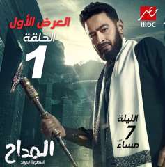 مسلسل المداح الجزء الخامس.. حمادة...