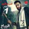 مسلسل المداح الجزء الخامس.. حمادة...