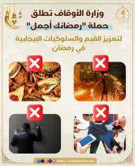 وزارة الأوقاف تطلق حملة ”رمضانك...