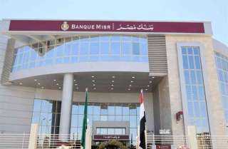 بنك مصر يعلن إصدار شهادة...