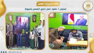 مديرية العمل بأسيوط: تسليم 8...