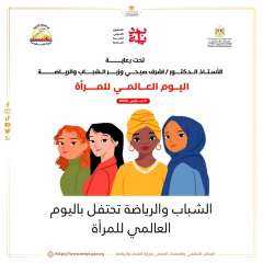 الشباب والرياضة تحتفل باليوم العالمي...