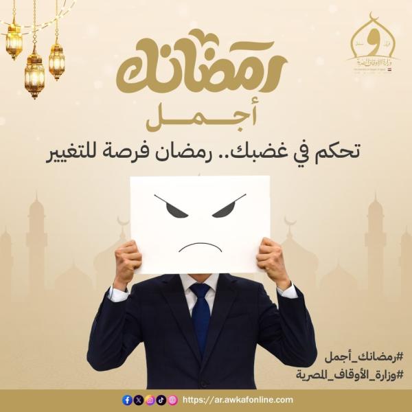 تحكم في غضبك.. ورمضان فرصتك للتغيير