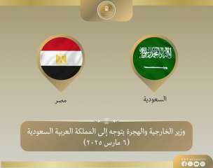 وزير الخارجية والهجرة يتوجه إلى...