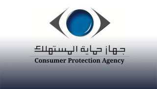 جهاز حماية المستهلك  يُعلن...