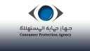 جهاز حماية المستهلك  يُعلن...