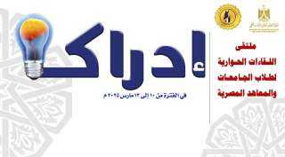 التعليم العالي تنظم ملتقى ”إدراك”...