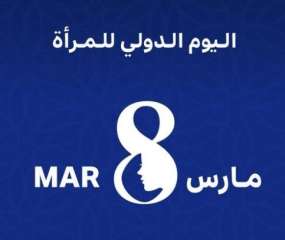 الكويت تحيى اليوم الدولي للمرأة...