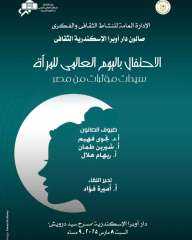ضمن إحتفالات وزارة الثقافة باليوم...