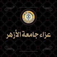 جامعة الأزهر تنعى شقيق فضيلة...