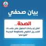 وزارة الصحة تعلن الخط الساخن...