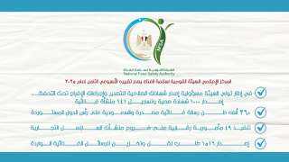 المركز الإعلامي للهيئة القومية لسلامة...