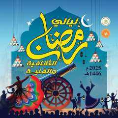 ينطلق الثلاثاء بساحة دار الأوبرا.....