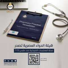 هيئة الدواء المصرية تصدر مجلة...