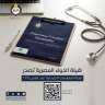 هيئة الدواء المصرية تصدر مجلة...
