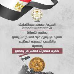وزير التربية والتعليم يهنئ الرئيس...