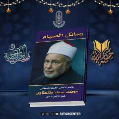 مركز الأزهر العالمي للفتوى الإلكترونية...