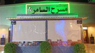 الليلة بمسرح السامر مجانا.. عروض...