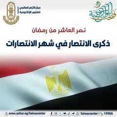 نصر العاشر من رمضان.. ذكرى...