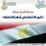 نصر العاشر من رمضان.. ذكرى...