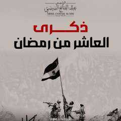 الرئيس السيسى فى ذكرى انتصار...