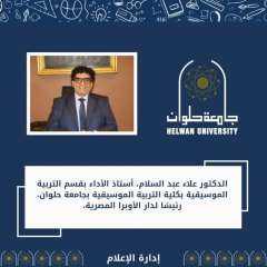 رئيس جامعة حلوان يهنئ د....