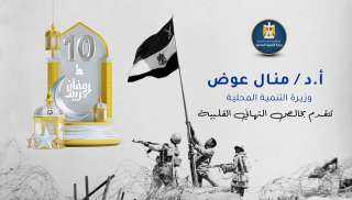 وزيرة التنمية المحلية تهنئ الرئيس...