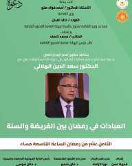 الثلاثاء.. سعد الدين الهلالي في...