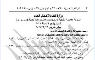 الوقائع المصرية تنشر قرار إعادة...