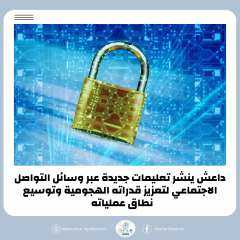 داعش ينشر تعليمات جديدة عبر...