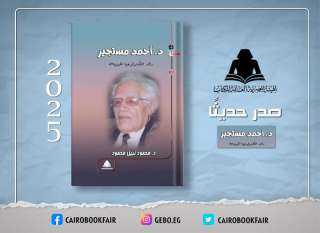 «د.أحمد مستجير.. رائد التكنولوجيا الحيوية».....