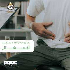 نصائح هيئة الدواء المصرية لتجنب...