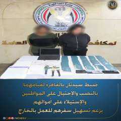 ضبط سيدتان بالقاهرة لقيامهما بالنصب...