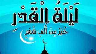 ليلة القدر 2025.. أدعية تجلب...