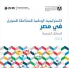 إشادات واسعة من شركاء التنمية...