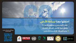 البيئة” تحتفل بـ ”ساعة الأرض”...