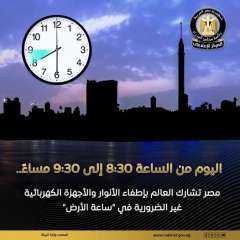 ”ساعة الأرض”.. مبادرة عالمية انطلقت...