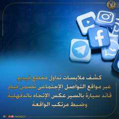كشف ملابسات تداول مقطع فيديو...