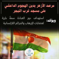 مرصد الأزهر يدين الهجوم الداعشي...