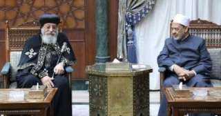 شيخ الأزهر والبابا تواضروس يؤكدان...