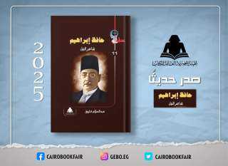 «حافظ إبراهيم.. شاعر النيل».. أحدث...