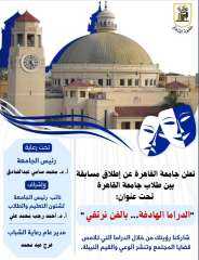 جامعة القاهرة تطلق مسابقة طلابية...