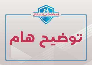 هيئة التأمين الصحي الشامل تنفي...