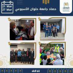 حصاد جامعة حلوان الاسبوعي