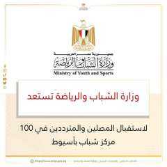 وزارة الشباب والرياضة تستعد لاستقبال...