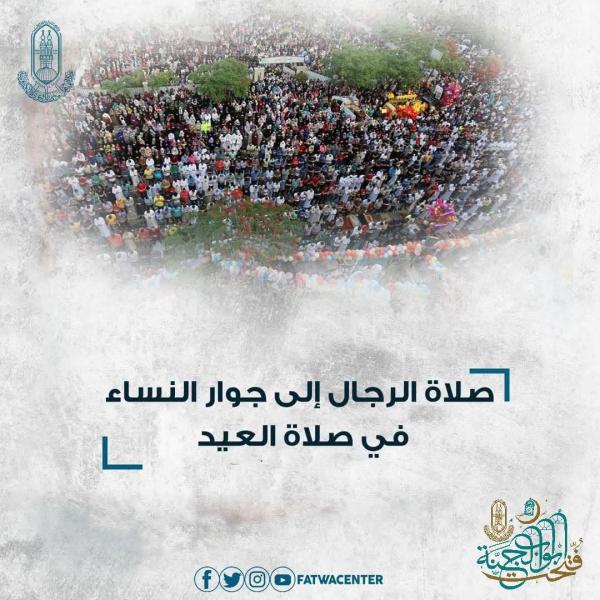 سائل: ما حكم صلاة الرجال إلى جوار النساء في صلاة العيد؟