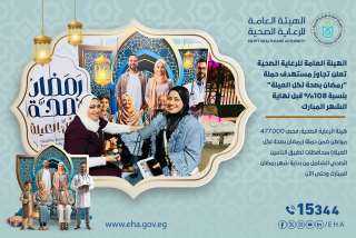 الهيئة العامة للرعاية الصحية تعلن...